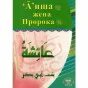 Как выглядела айша жена пророка Пророк мухаммад жена аиша