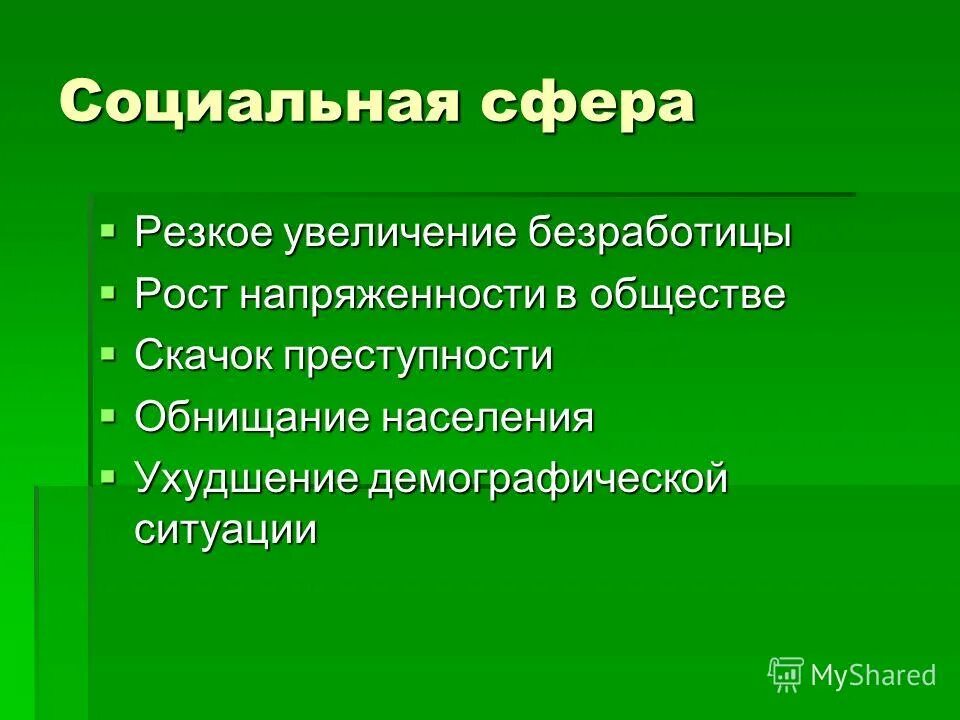 резкий рост безработицы. резкий рост безработицы. резкий рост безработицы. продолжительность кризиса. резкий рост безработицы.