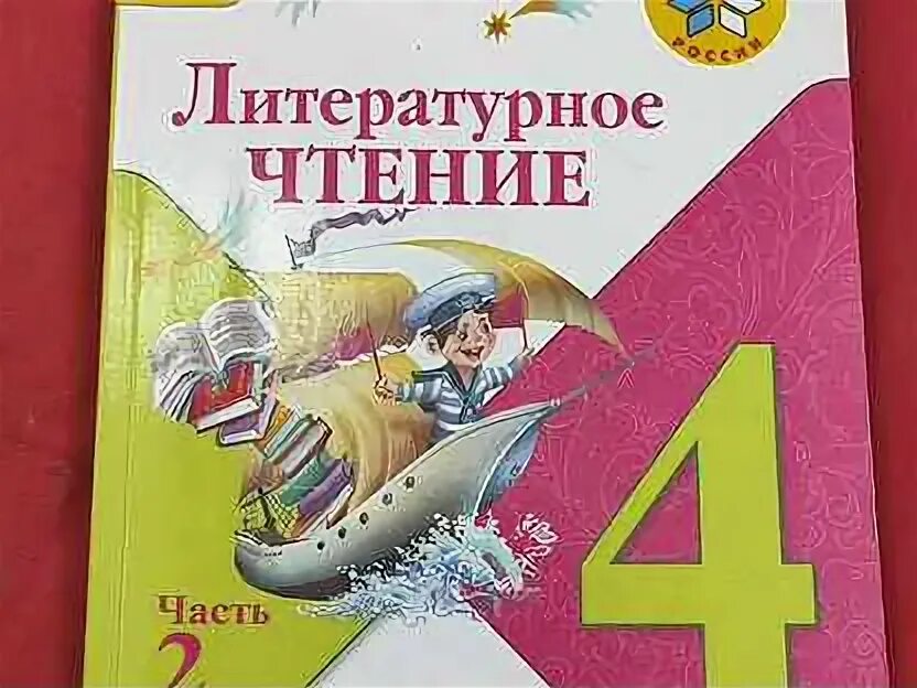 Литературное чтение 4 класс страница. Литературное чтение 4 класс учебник моро. Литературное чтение 4 класс учебник моро. Литературное чтение 4 класс учебник. Литературное чтение 4 класс учебник моро.