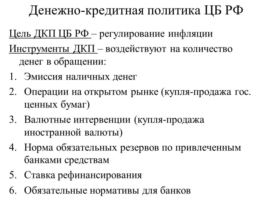 Политики цб банки. Денежно-кредитная политика ЦБ. Денежно-кредитная политика ЦБ РФ. Денежно-кредитная политика центрального банка. Денежно-кредитная политика центрального банка России.