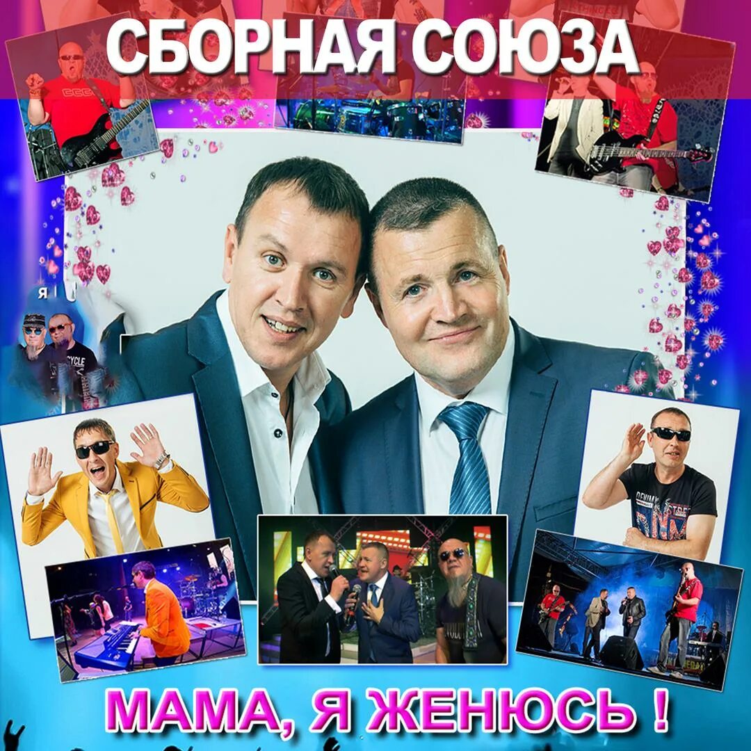 Сборная союза мама я женюсь. Группа сборная Союза. Сборная Союза блоггер. Сборная Союза обложки альбомов. Сборная Союза в молодости.