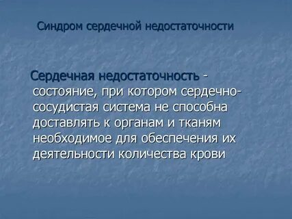 Основные сердечно сосудистые синдромы
