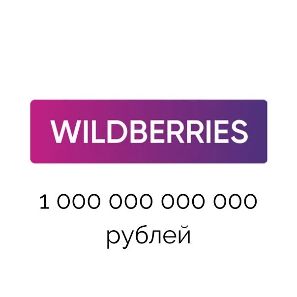 3 трлн в рублях. Оборот Wildberries. Оборот Wildberries 2022 год. Оборот Wildberries по годам.