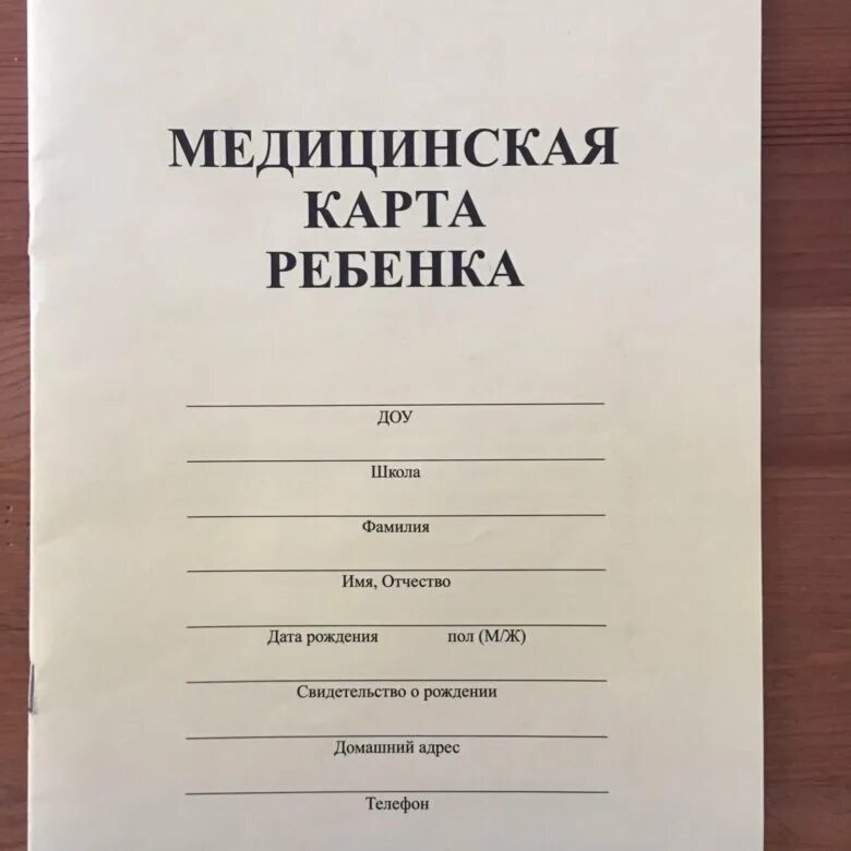 Медкарта в телефоне. Медицинская карта ребенка для детского. Медицинская карта для детского сада. Медицинская карта ребенка в садик. Мед карта ребенка для детского сада.