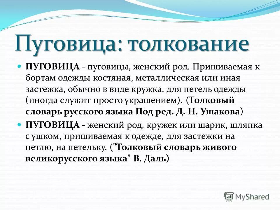 слово пуговица