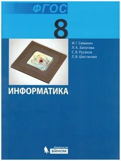 Информатика 7 8 класс учебник
