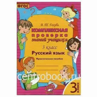 Русский язык проверочные работы 4 класс голубь
