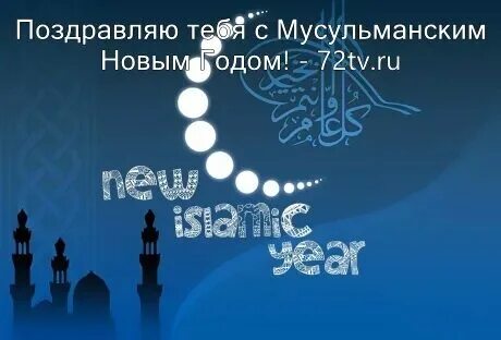 Мусульманский новый год в 2024 картинки