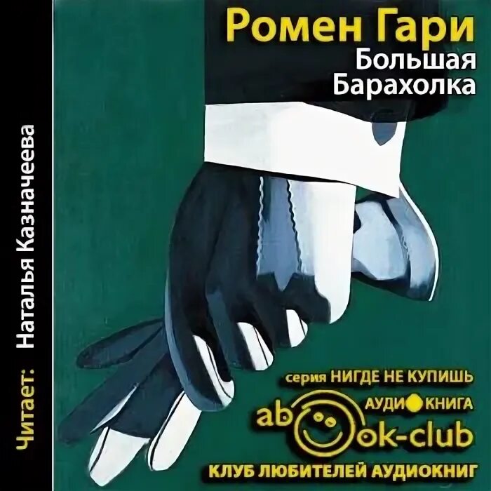 Ромен Гари большая барахолка. Большая барахолка Ромен Гари книга. Фото книг Ромена Гари. Ромен Гари Чародеи.