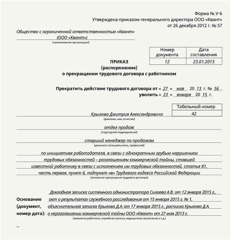 Увольнение за разглашение коммерческой тайны. Приказ на увольнение за разглашение коммерческой тайны. Пример увольнения за разглашение коммерческой тайны. Приказ об увольнении работника. Статью 81 семейного кодекса рф