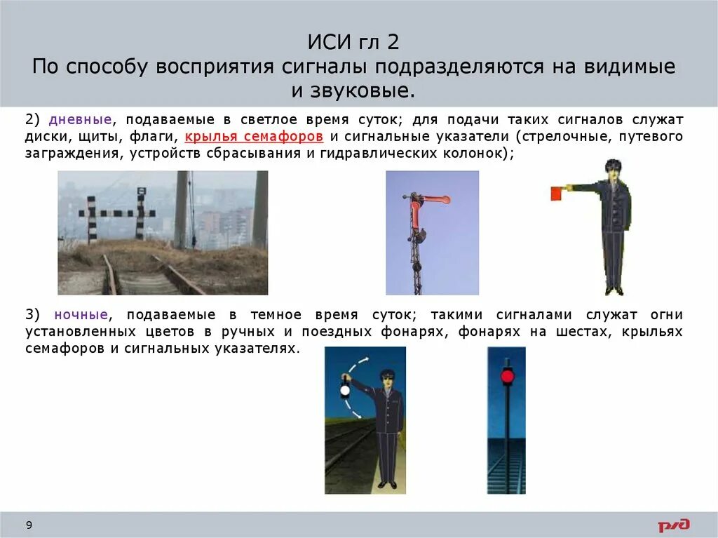 Видимые сигналы остановки поезда. Видимые сигналы на Железнодорожном транспорте. Звуковые и видимые сигналы на ЖД. Сигналы видимые и звуковые сигналы на железной дороге. Видимые сигналы РЖД.