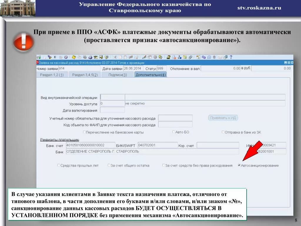 ППО АСФК что это. Автоматизированная система федерального казначейства. АСФК программа. Санкционирование платежей в казначействе.