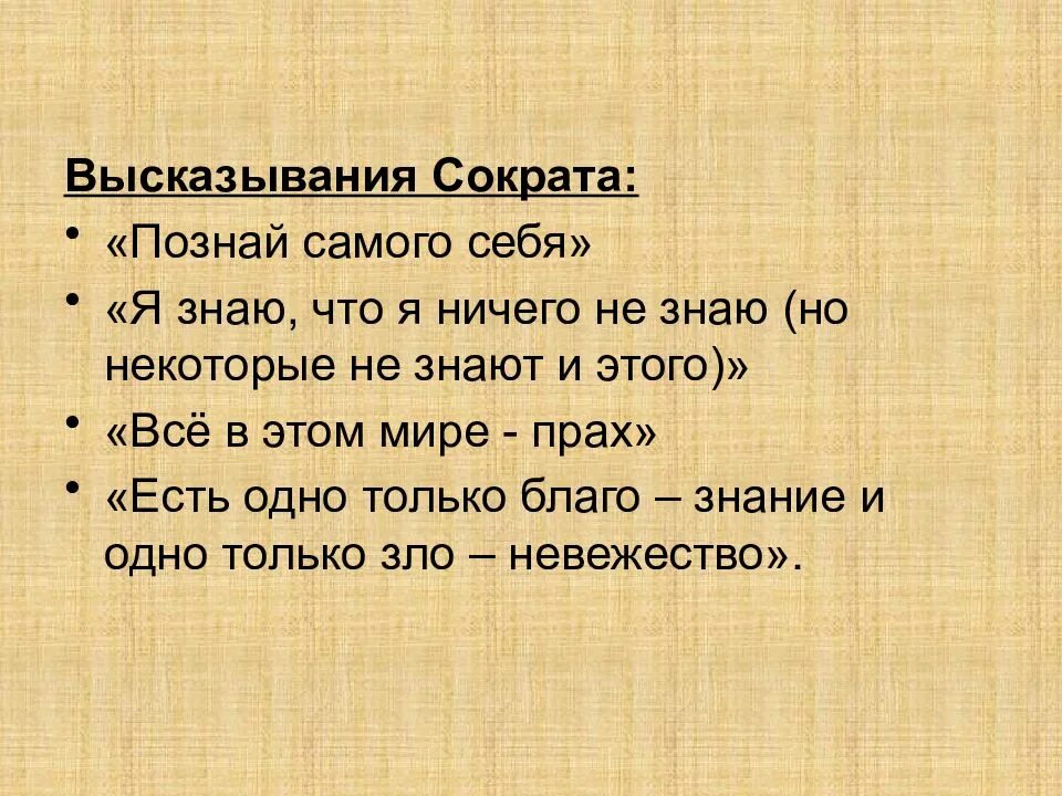 Выражение знать значит. Высказывания Сократа. Сократ цитаты и афоризмы. Фразы Сократа. Сократ фразы известные.