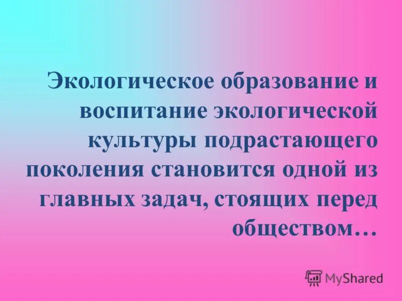 направления работы экологического воспитания. экологическое воспитание в школе. главные направления экологического воспитания. экологическая воспитание подрастающего поколения. актуальность темы экологии для детей.