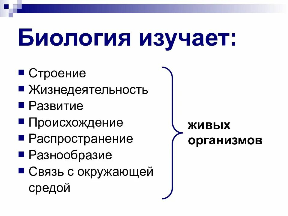Предмет исследования биологии. Общая биология изучает. Задачи биологии, ее методы. Ответ на тест. Вопросы по биологии 10 класс.