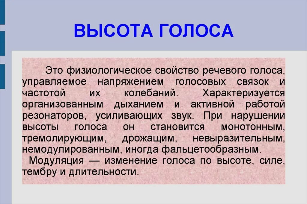 Высота голоса это. Высота голоса. Высота голоса характеристика. Высота голоса зависит от. От чего зависит высота голоса человека.