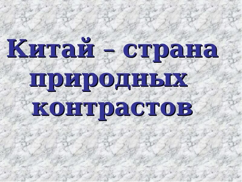 Китай Страна природных контрастов. Китай-Страна природных контрастов 4 класс. Окружающий мир 4 класс Китай Страна природных контрастов. Китай Страна природных контрастов 4 класс презентация.