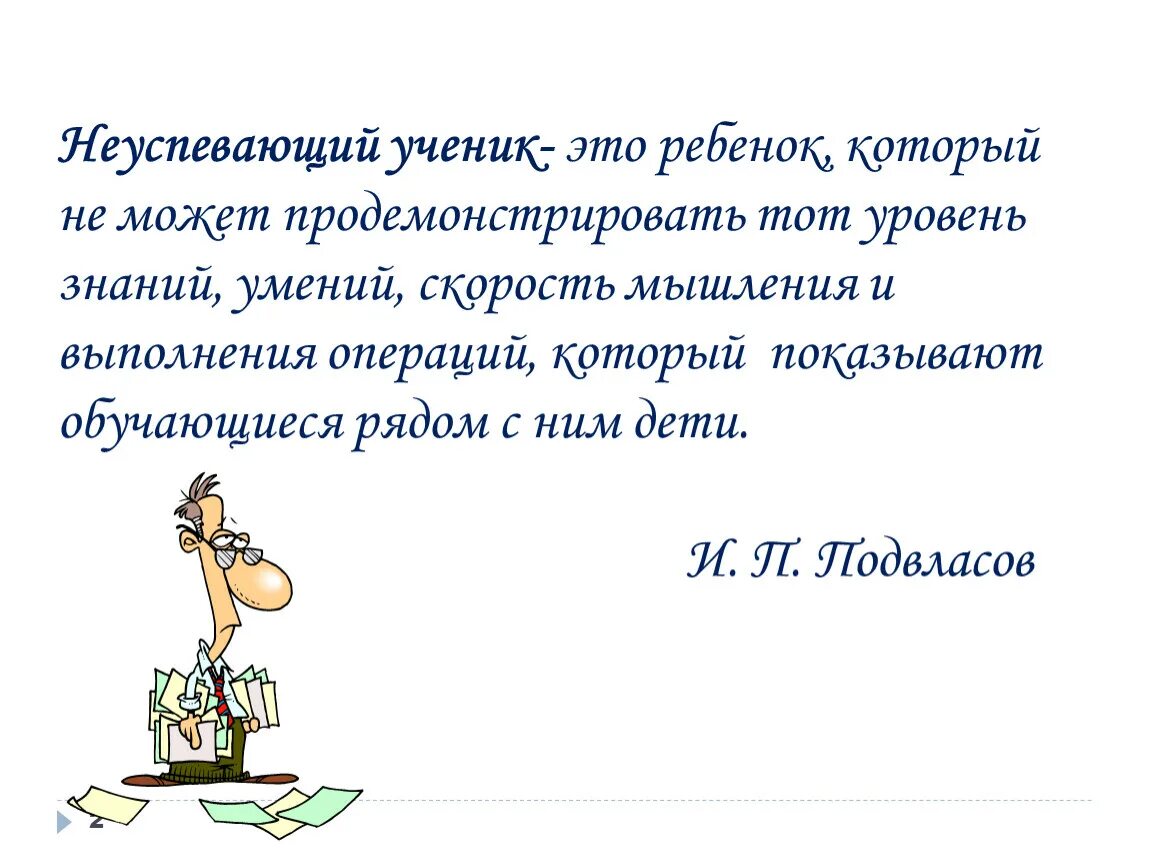 Работа со слабоуспевающими в начальной школе. Работа со слабоуспевающими детьми по русскому языку и литературе. Папка для работы с неуспевающими учениками. Слабоуспевающими детьми в школе. Работа со слабоуспевающими детьми в начальной школе.