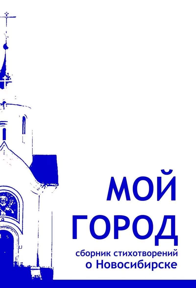 Мой город новосибирск. Гимн города новосибирска. Стихи про новосибирск для детей. Стихотворение про новосибирск для детей. Стихотворение о городе новосибирске.