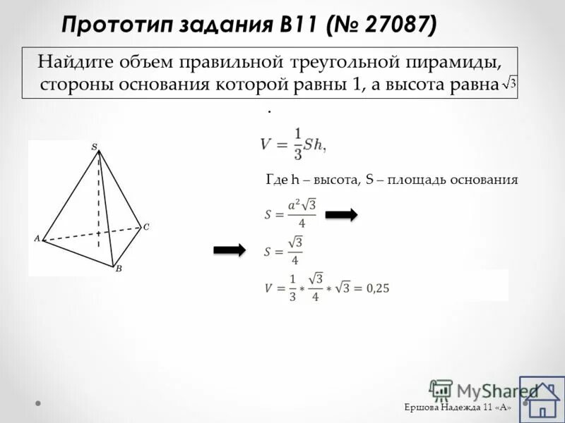 Найдите площадь правильного треугольника со стороной 5. Найдите объем правильной треугольной пирамиды стороны основания 1. Объём правильной треугольной пирамиды формула. Площадь основания треугольной пирамиды. Стороны основания правильной треугольной пирамиды равно 1.