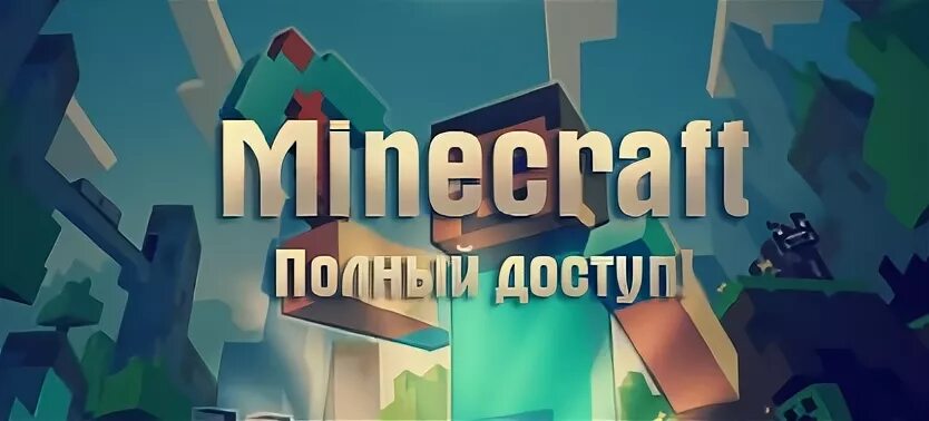 Купить лицензию майнкрафт доступом. Аккаунт майнкрафт. Minecraft полный доступ. Скрины лицензионных аккаунтов майнкрафт.