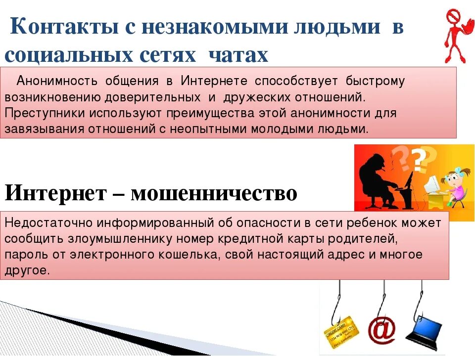 Соц лов ин чат. Контакты с незнакомыми людьми в социальных сетях. общение с незнакомцами в сети интернет. общение незнакомцами в социальных сетях это. правила общения с незнакомыми людьми в интернете.