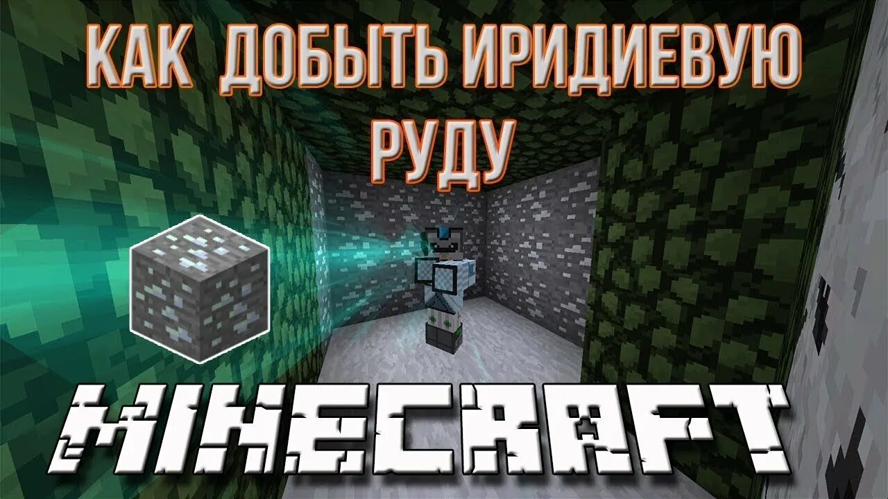 Иридий ic2. Иридиевая руда Industrial Craft 2. Иридиевая руда ic2 1.12.2. Иридиевая руда 1 12 2. Иридиевая руда ic2.