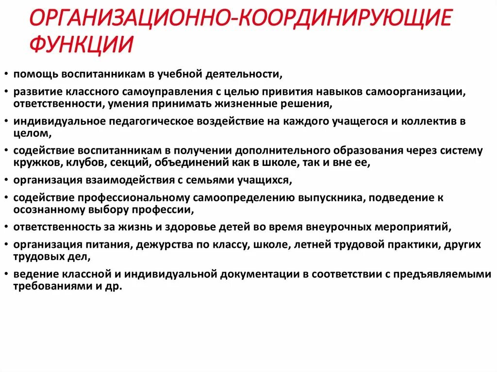 Организационно координирующая функция классного руководителя. Функции классного руководителя презентация. Функции классного руководителя в школе. Система работы классного руководителя. Какие функции классного руководителя