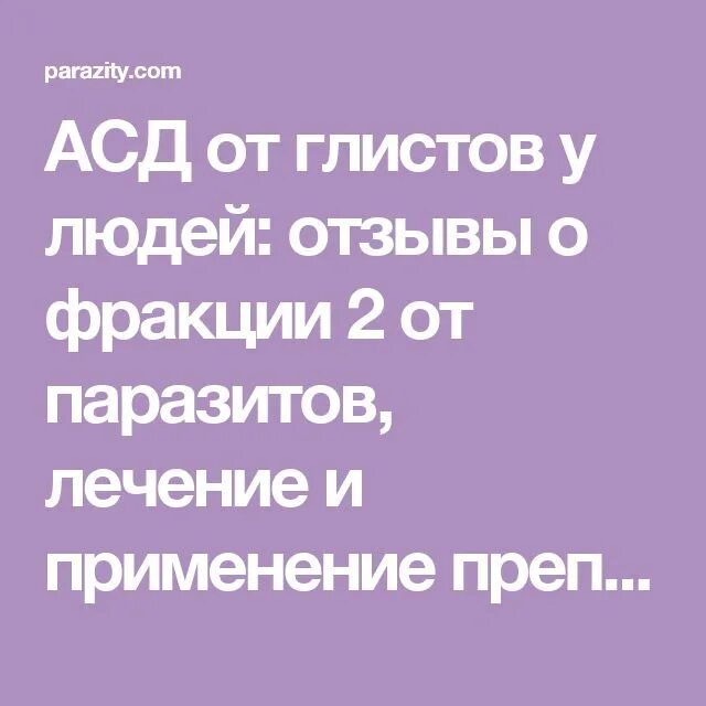 Комментарии отзывы людей. АСД-фракция 2 против глистов. АСД 2 от глистов отзывы. Фракция от глистов. АСД фракция 2 от паразитов как пить.