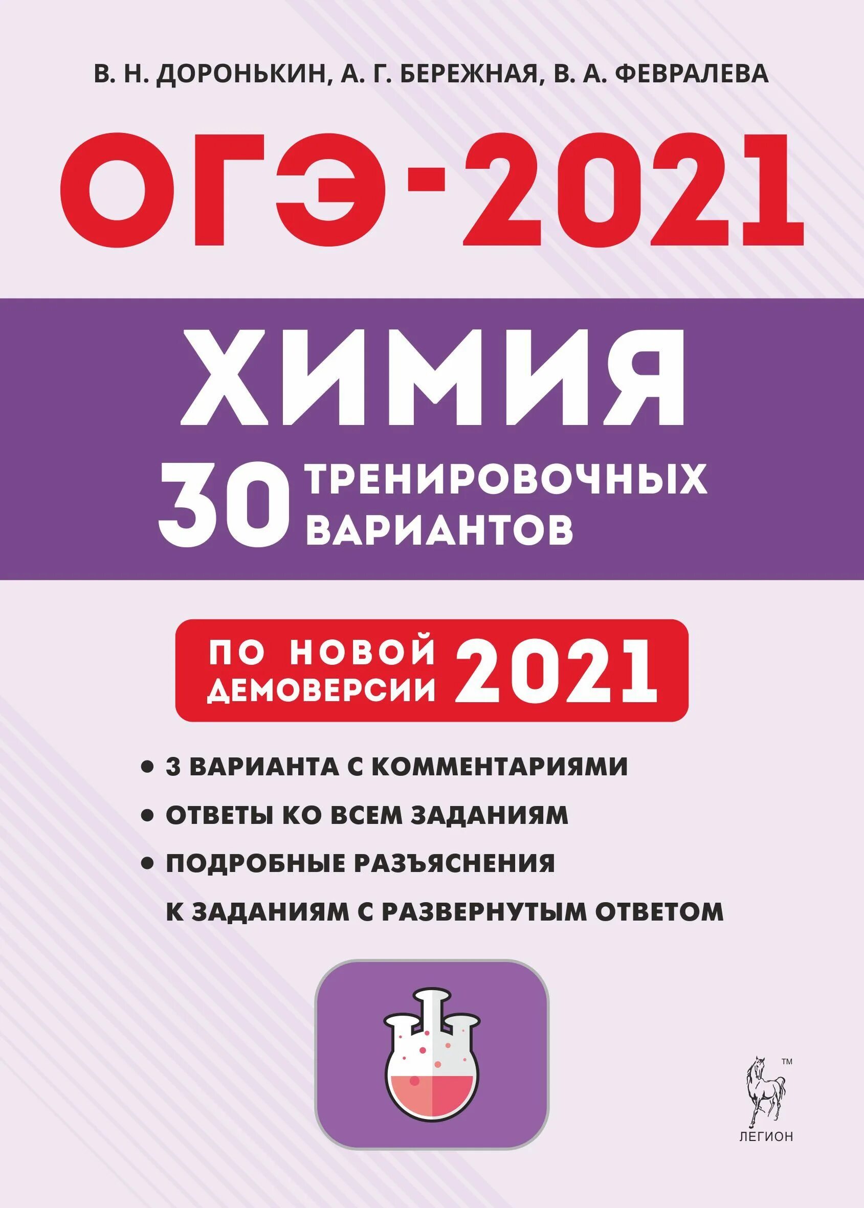 Решу огэ химия 23. ОГЭ 2022 химия Легион 30 вариантов. ОГЭ химия тематический тренинг 2021. Сборник ОГЭ химия 2022 Доронькин. Доронькин ОГЭ.