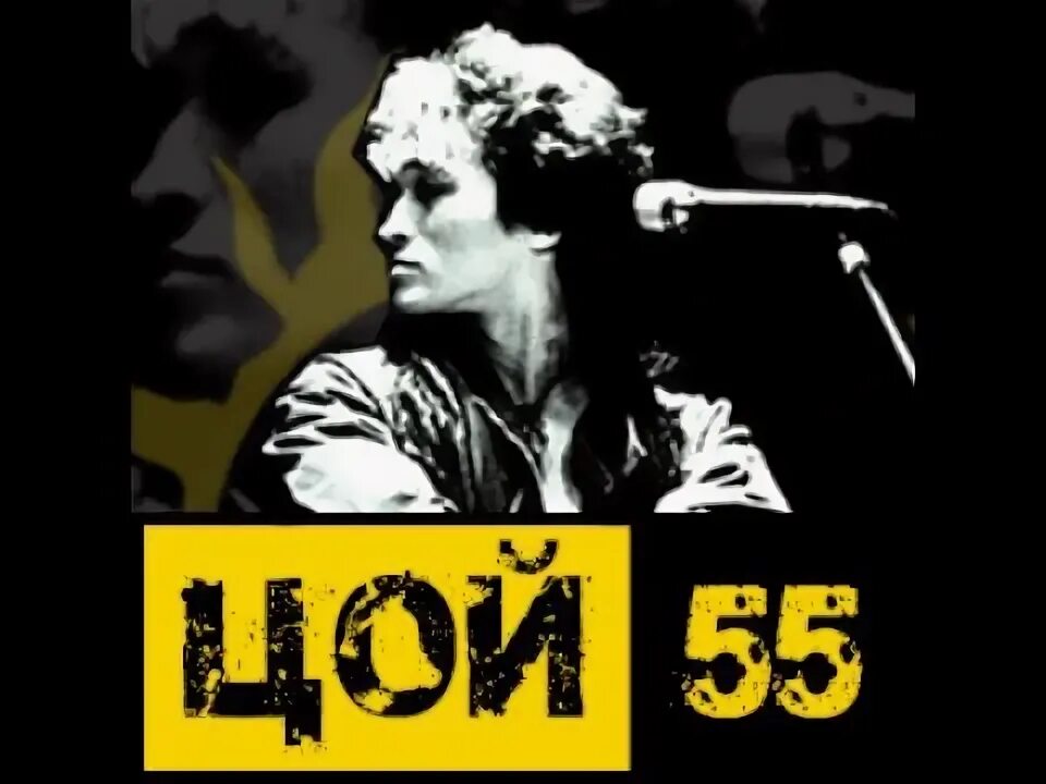 Цой слушать подряд. Кино. виктор цой 55 (3 cd). виктор цой 55 3cd. виктор цой 55 летие. виктор цой 55 альбом.