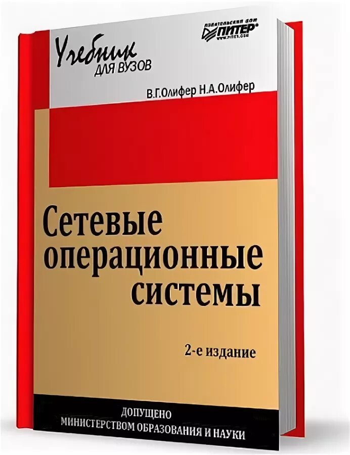 Олиферов компьютерные сети pdf