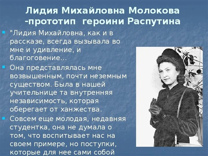 Распутин краткое содержание. Лидия михайловна молокова. лидия михайловна молокова прототип. лидия михайловна молокова -прототип героини распутина. портрет лидия михайловна распутина уроки французского.