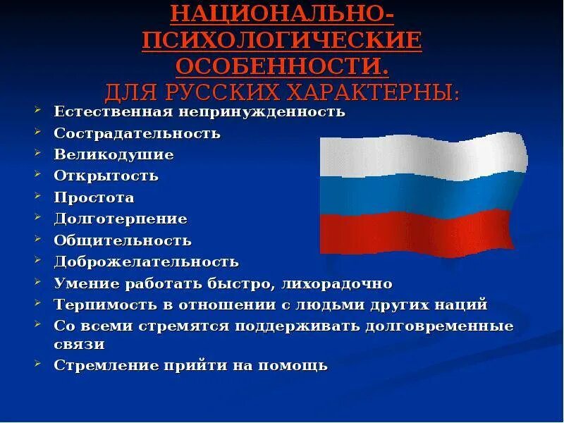 Особенности национального поведения. Национально-психологические особенности. Национально-психологические особенности русских. Национальные особенности этикета в России. Особенности русского делового этикета.