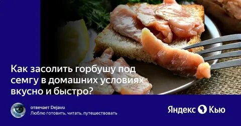 Как быстро посолить горбушу кусочками с маслом