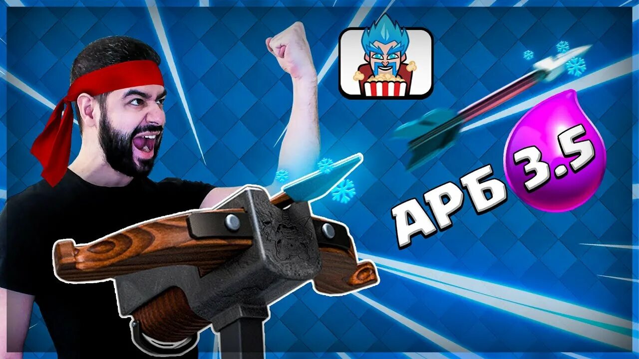 Ледяной арбалет рояль. Нарек клеш рояль. арбалет клеш рояль. clash royale арбалет. ледяной арбалет клеш рояль.