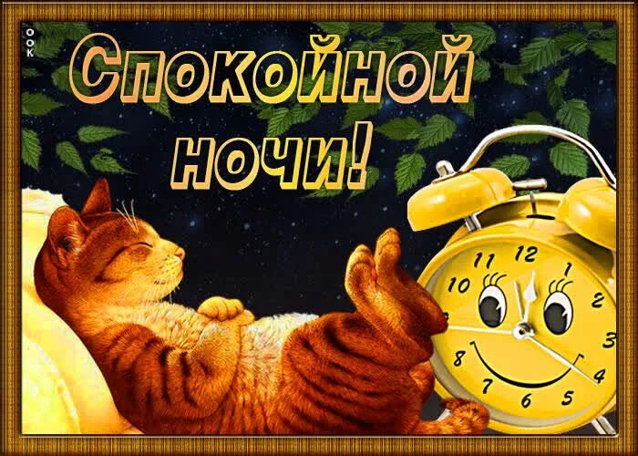 Сказочный сон. Поздравление спокойной ночи. Доброй ночи картинки. Доброй ночи картинки-пожелания. Пин на доске спокойной ночи от пользователя.
