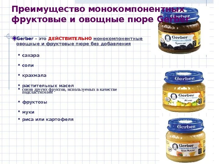 Монокомпонентное овощное пюре Gerber. Фруктово овощное пюре. Гомогенизированные фруктовые и овощные пюре. Рекомендации по приготовлению овощного пюре.