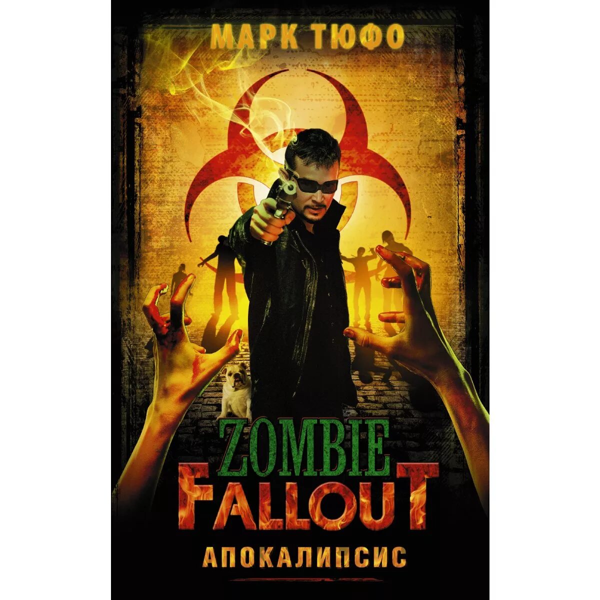 Апокалипсис книги авторы. Книги про зомби апокалипсис. Zombie Fallout. Апокалипсис книга.