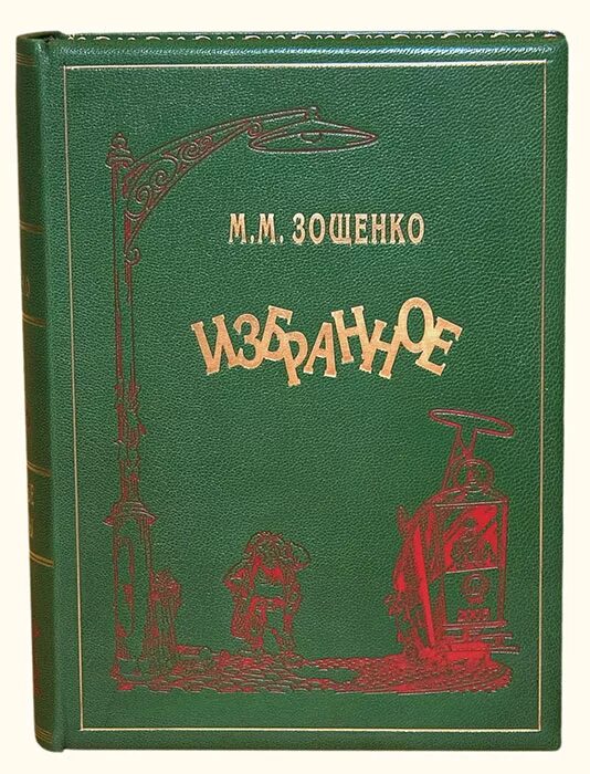 Зощенко обложка книги.