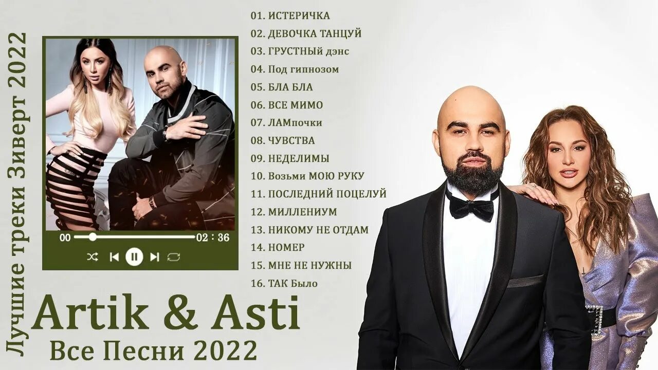 Кто поет песни асти. Группа artik & Asti 2022. Артик и Асти 2022. Артик и Асти фото 2022. Новая Асти.