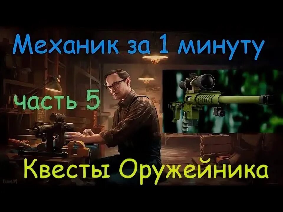 1 квест механика тарков. Мр-133 тарков квест. Механик квест оружейник 1. Механик квест оружейник 1. Оружейник механик.