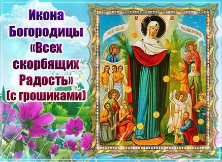 Открытка с праздником всех скорбящих радость