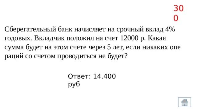 Сберегательный банк начисляет 20 годовых. Банк начисляет на счет 4 годовых. Банк начисляется на счет 12 % годовых вкладчик положил на счет. Банк начисляет на срочный вклад. Банк начисляет на вклад ежегодно.