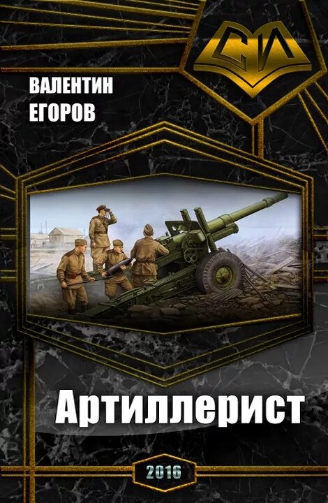 Попаданцы во время великой отечественной войны. Попаданец артиллерист. Артиллерия книга.