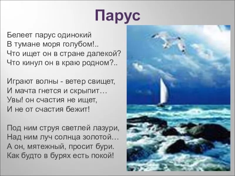 Произведение про море. Стихотворение Лермонтова Парус одинокий. Стихотворение Михаила Юрьевича Лермонтова Парус. М Ю Лермонтов Белеет Парус одинокий. Парус Лермонтов стих.