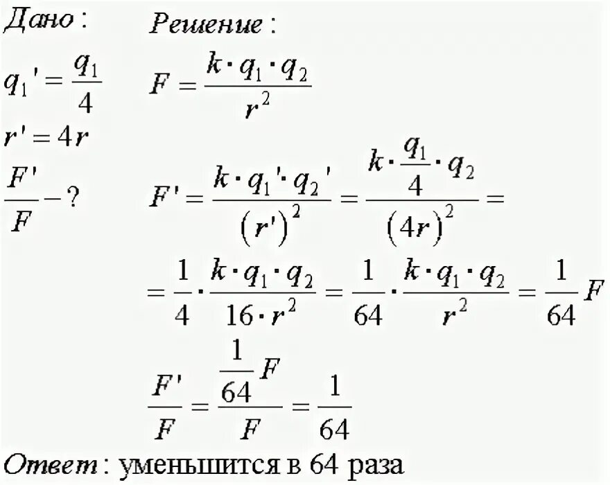 Расстояние между зарядами уменьшилось в 4 раза. Сила взаимодействия двух точечных зарядов увеличивается в 2. Расстояние между двумя зарядами. Расстояние между двумя точечными зарядами. Расстояние между двумя точечными зарядами уменьшили в 4 раза сила.