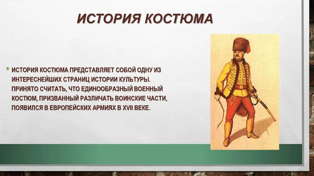 История костюма. Костюм историка. Сообщение история костюма. Исторический костюм технология 4 класс.