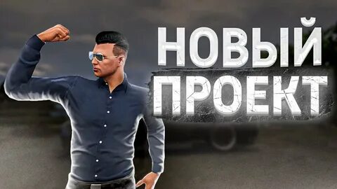 Начав новый проект