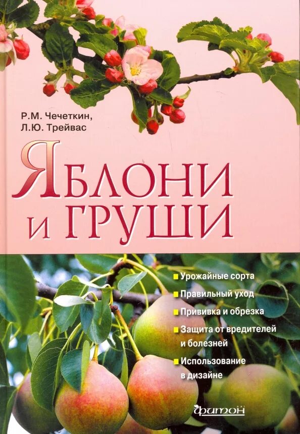 Книга груши. Сад грушевый в раю. Груша кнэши. Книги трейвас. Книжка про грушу.